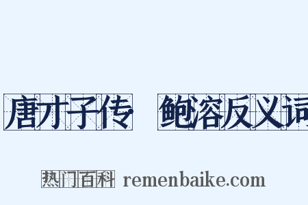 唐才子传·鲍溶反义词是什么意思的图片